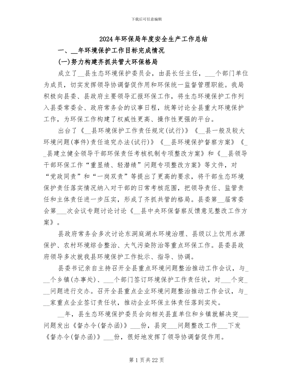 2024年环保局年度安全生产工作总结_第1页