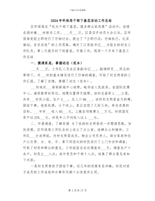 2024年环保局干部下基层活动工作总结