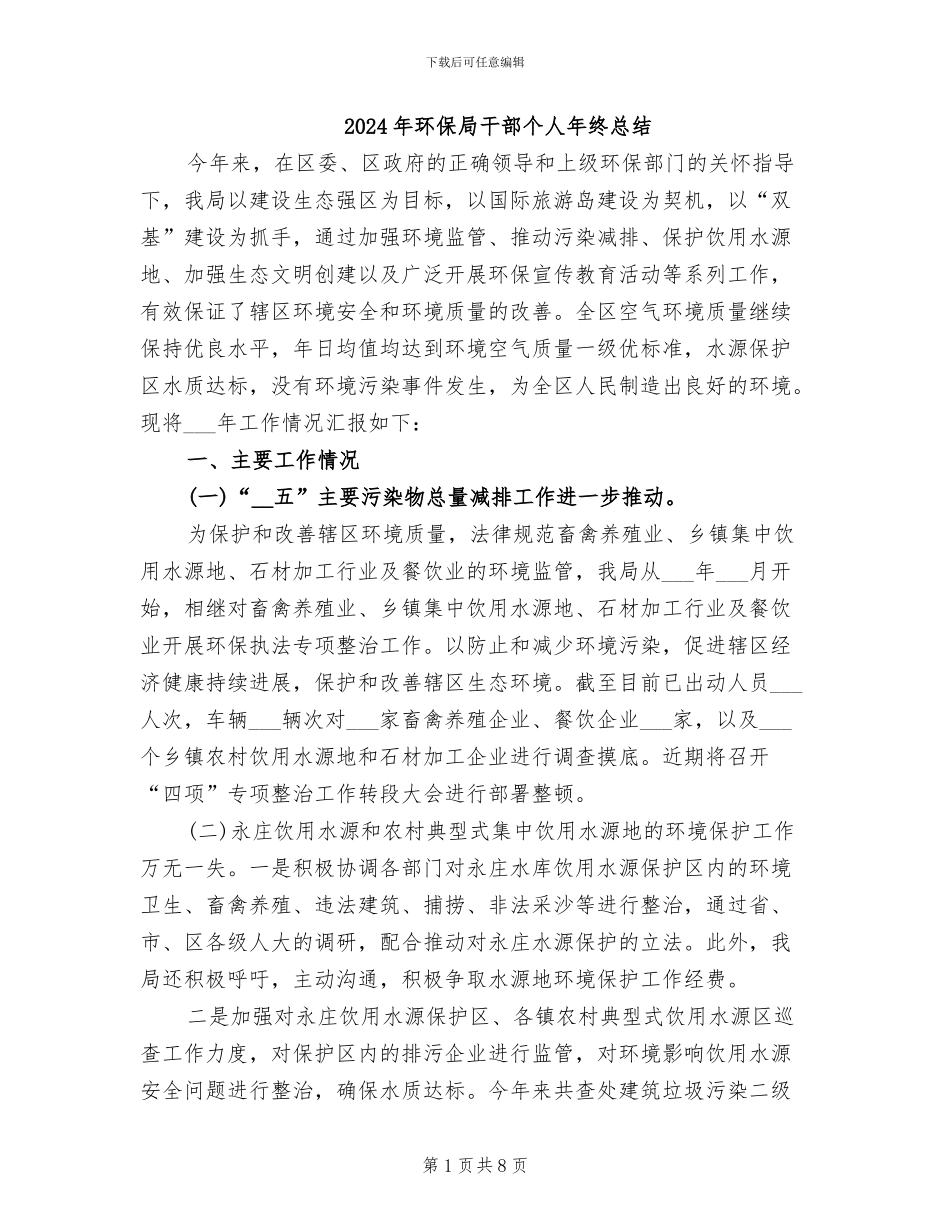 2024年环保局干部个人年终总结_第1页