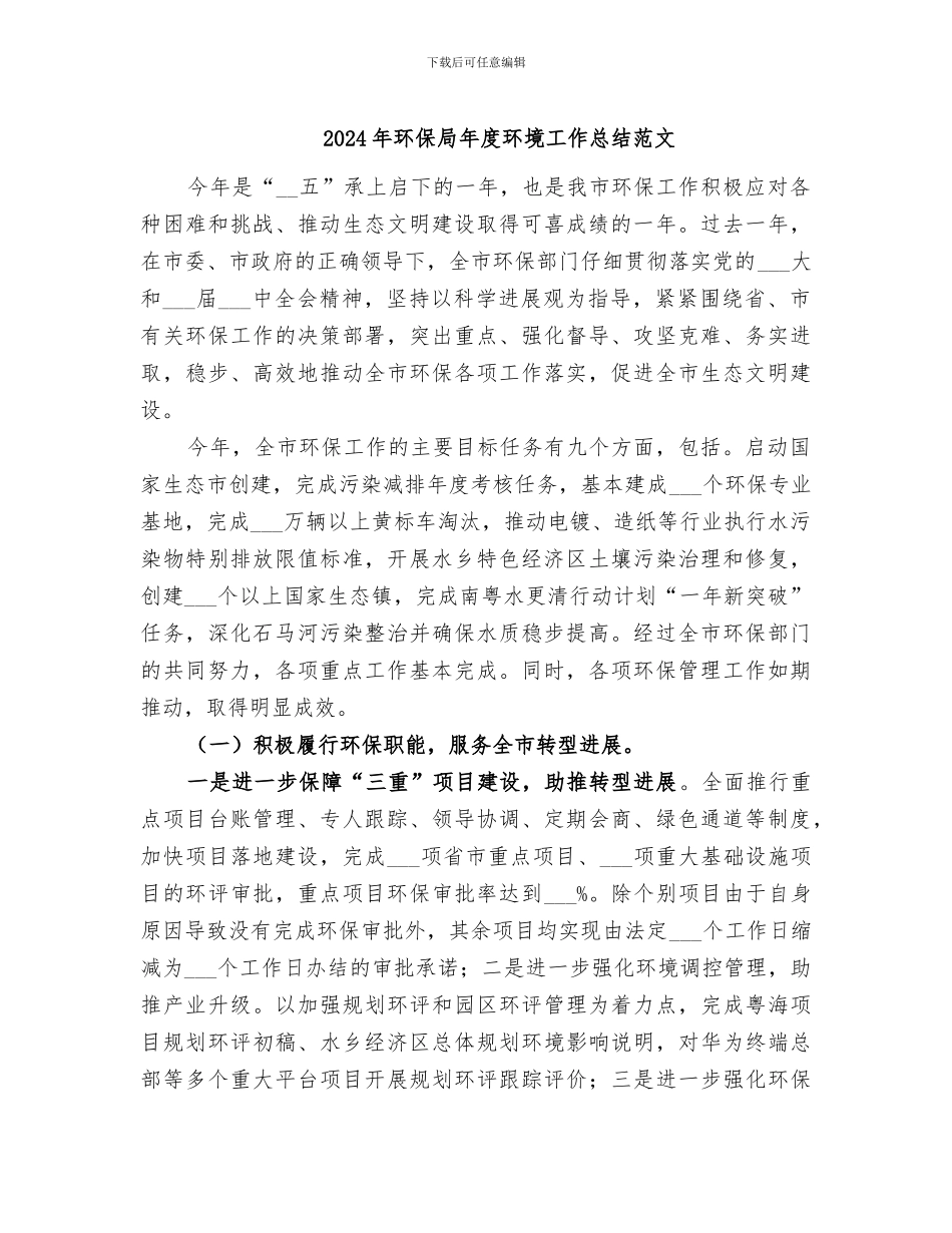2024年环保局年度环境工作总结范文_第1页