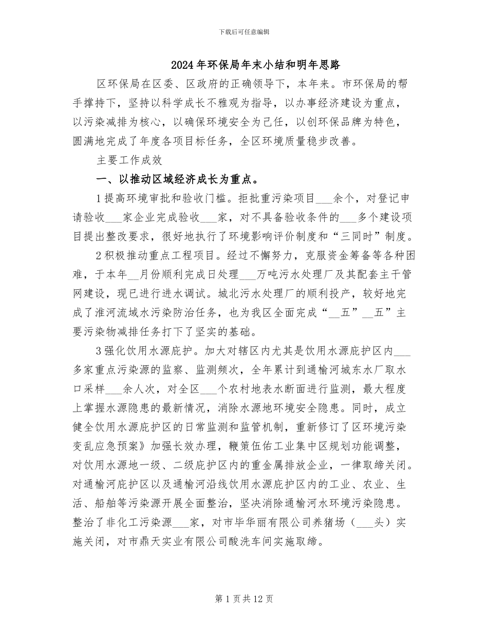 2024年环保局年末小结和明年思路_第1页