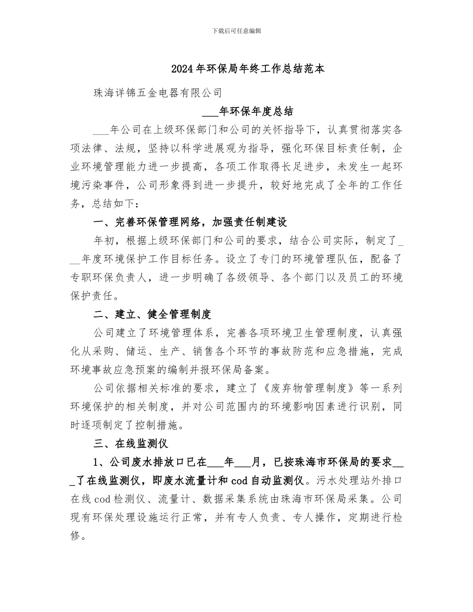 2024年环保局年终工作总结范本_第1页
