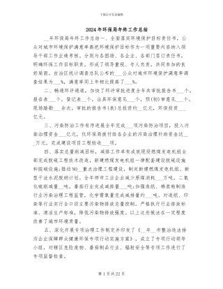 2024年环保局年终工作总结