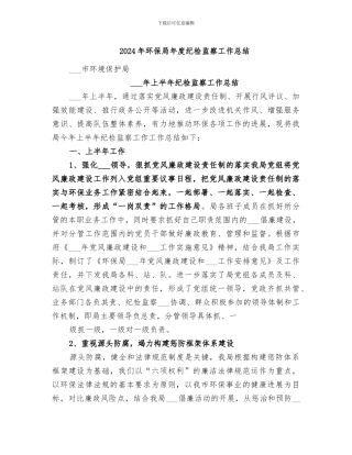 2024年环保局年度纪检监察工作总结