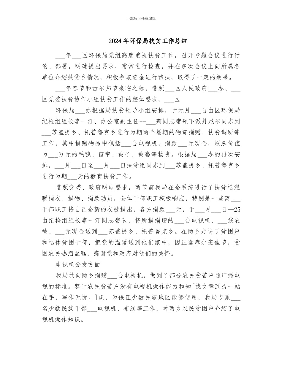 2024年环保局扶贫工作总结_第1页