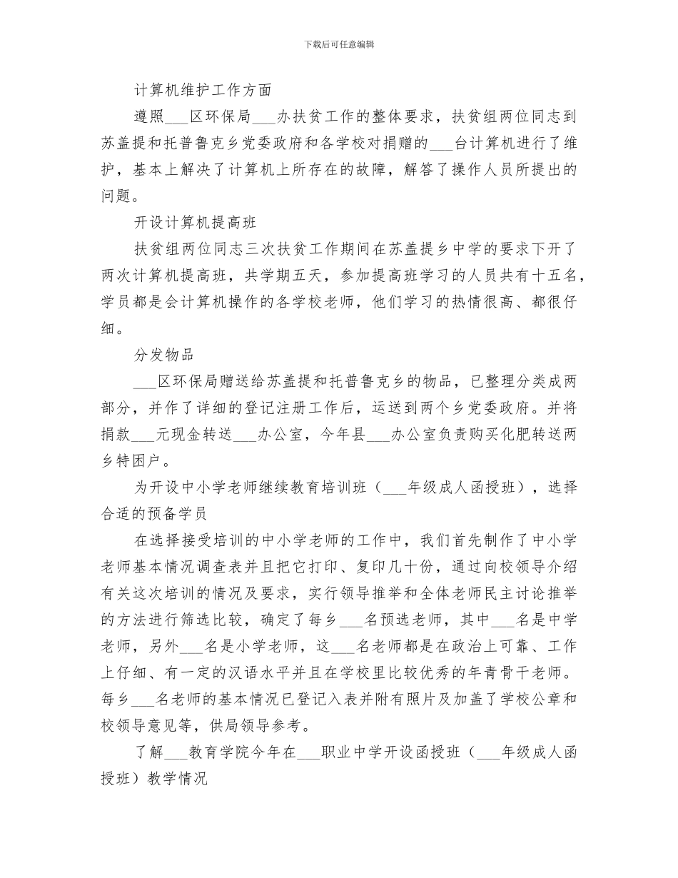 2024年环保局扶贫工作总结_第2页