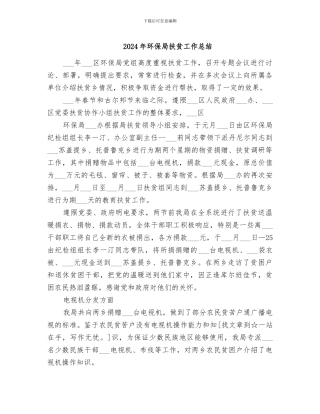 2024年环保局扶贫工作总结