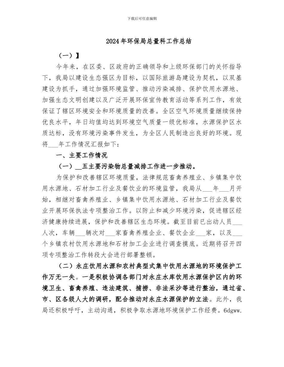 2024年环保局总量科工作总结_第1页