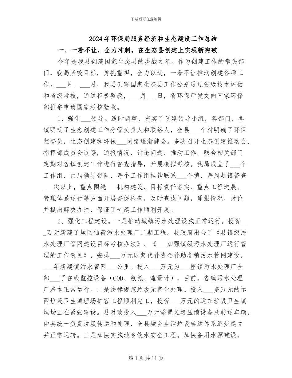 2024年环保局服务经济和生态建设工作总结_第1页