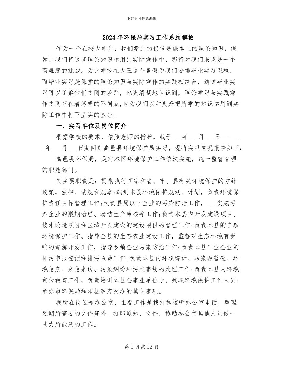 2024年环保局实习工作总结模板_第1页