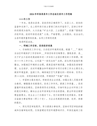 2024年环保局某年工作总结及某年工作思路