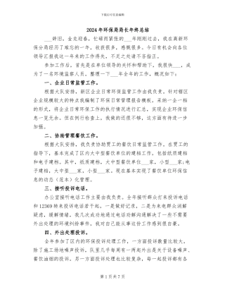 2024年环保局局长年终总结