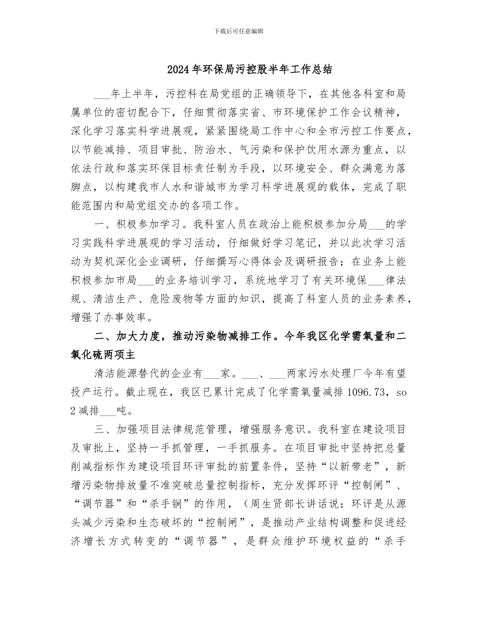 2024年环保局污控股半年工作总结_第1页