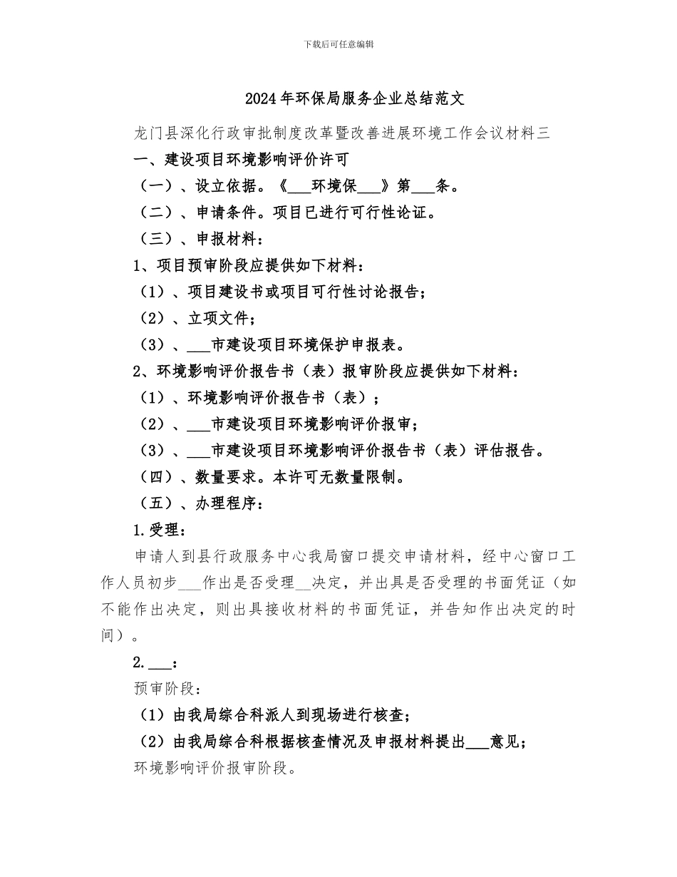 2024年环保局服务企业总结范文_第1页