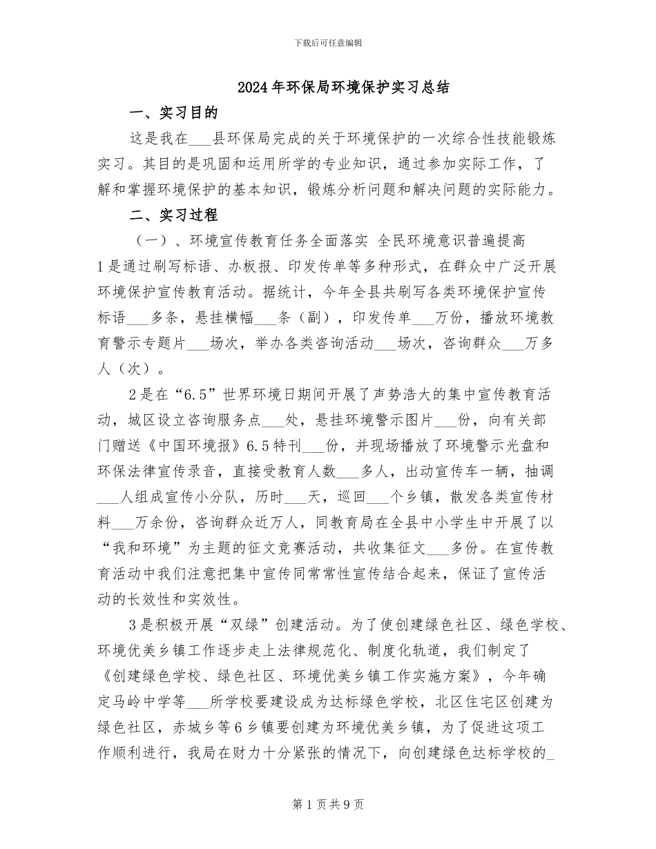 2024年环保局环境保护实习总结_第1页