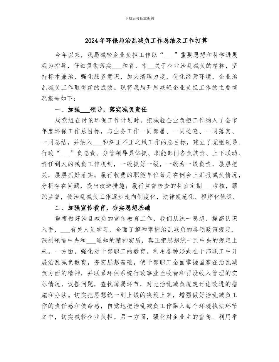 2024年环保局治乱减负工作总结及工作打算_第1页