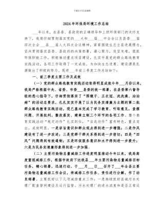 2024年环保局环境工作总结