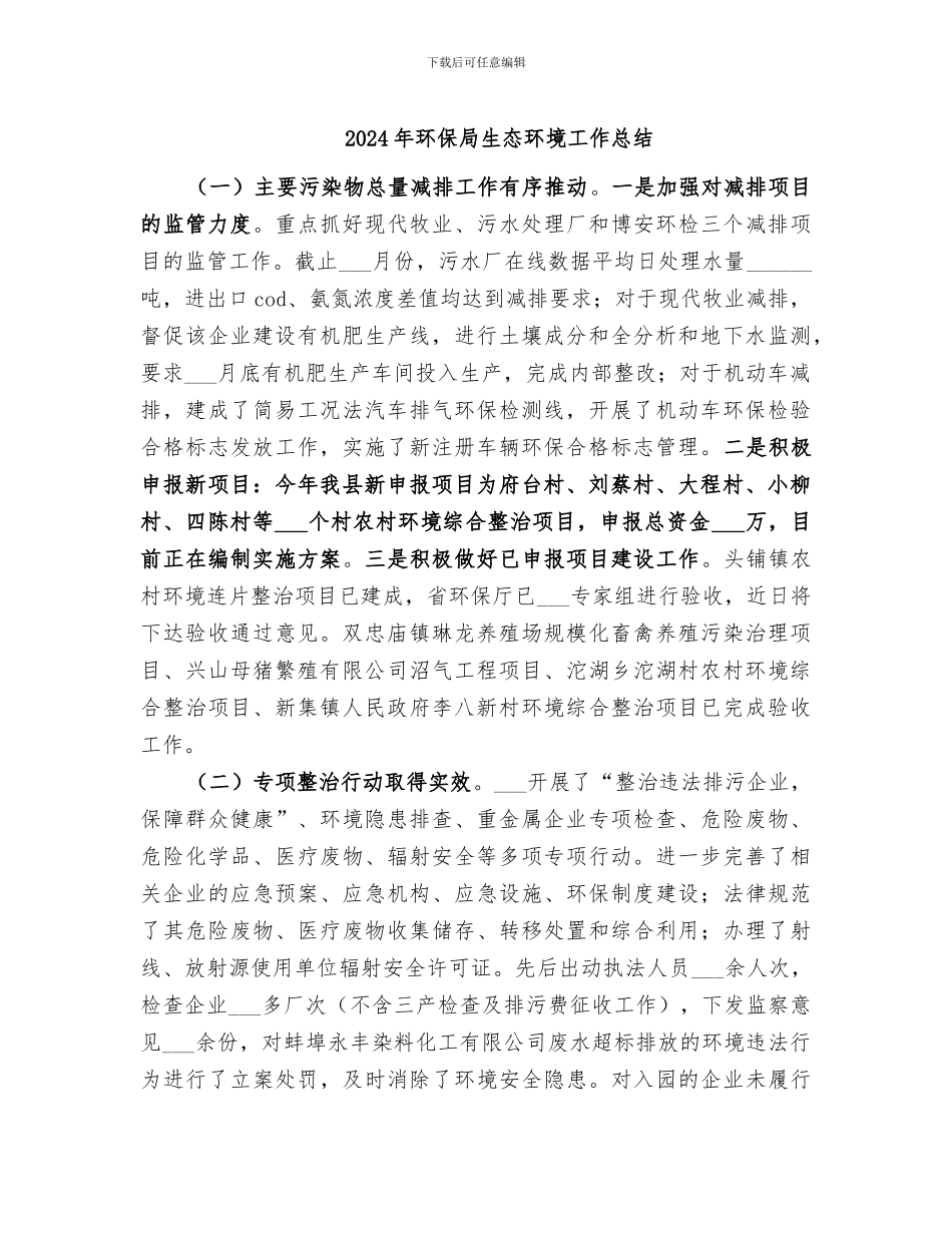 2024年环保局生态环境工作总结_第1页