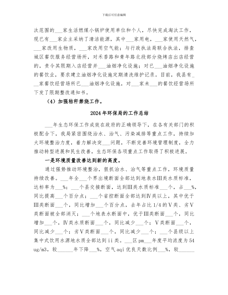 2024年环保局生态环境工作总结_第3页