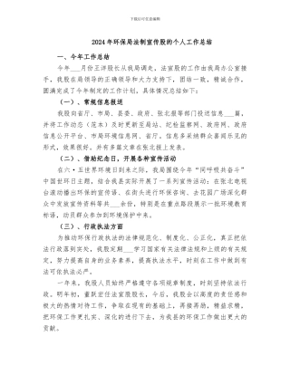 2024年环保局法制宣传股的个人工作总结