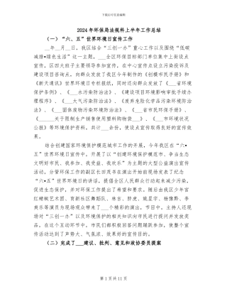 2024年环保局法规科上半年工作总结