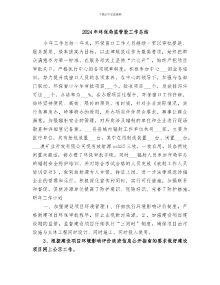 2024年环保局监管股工作总结