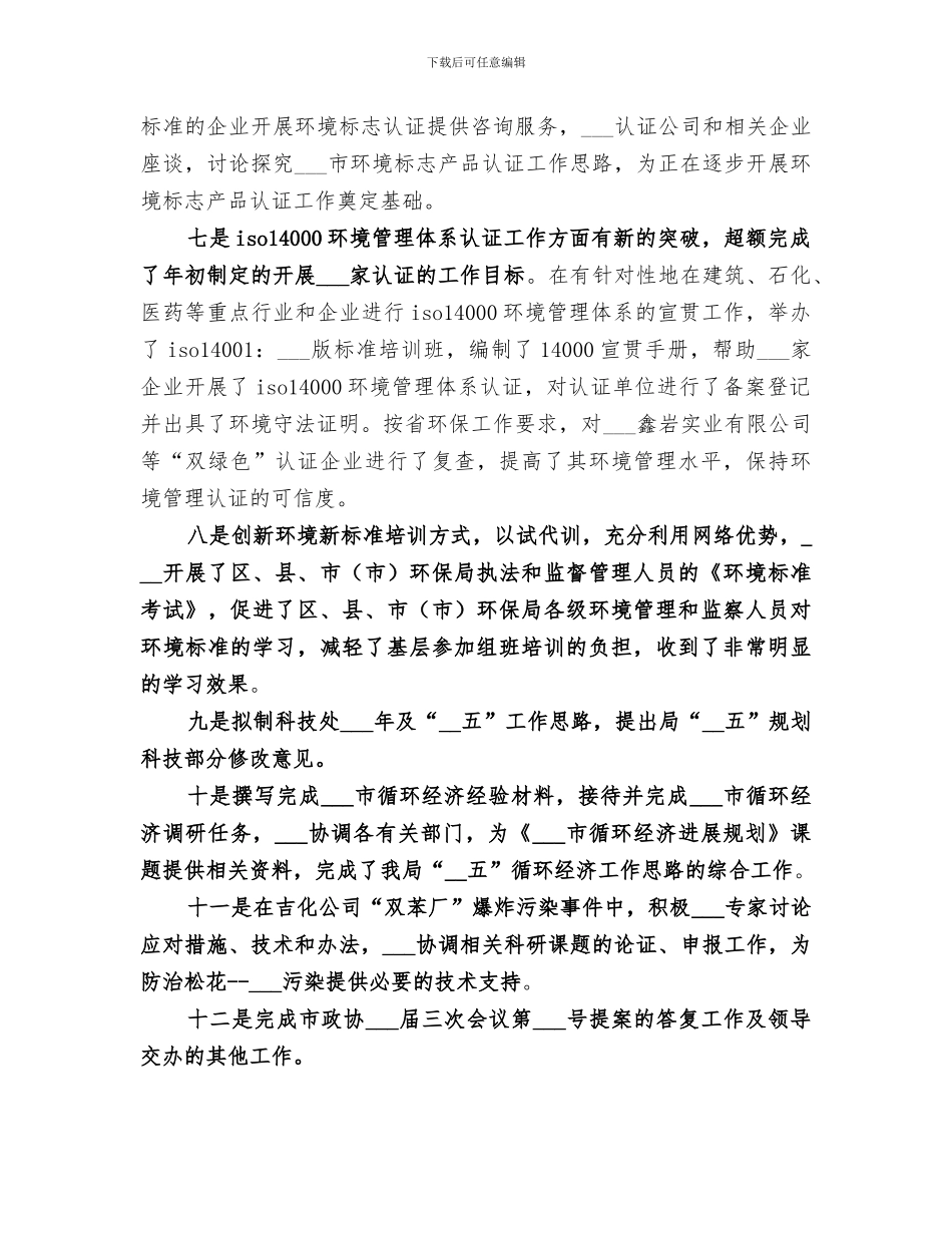 2024年环保局科技处个人年度工作总结_第3页
