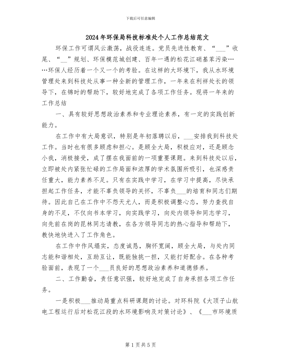 2024年环保局科技标准处个人工作总结范文_第1页