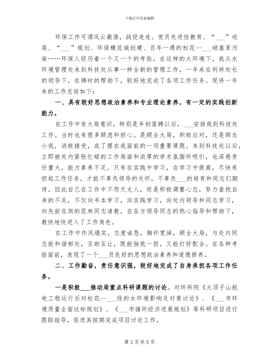 2024年环保局科技标准处个人工作总结范文_第3页