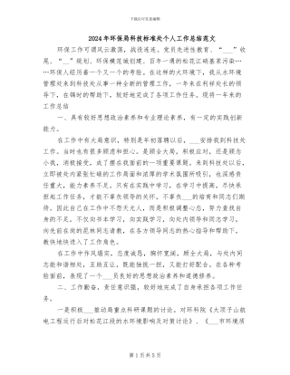 2024年环保局科技标准处个人工作总结范文