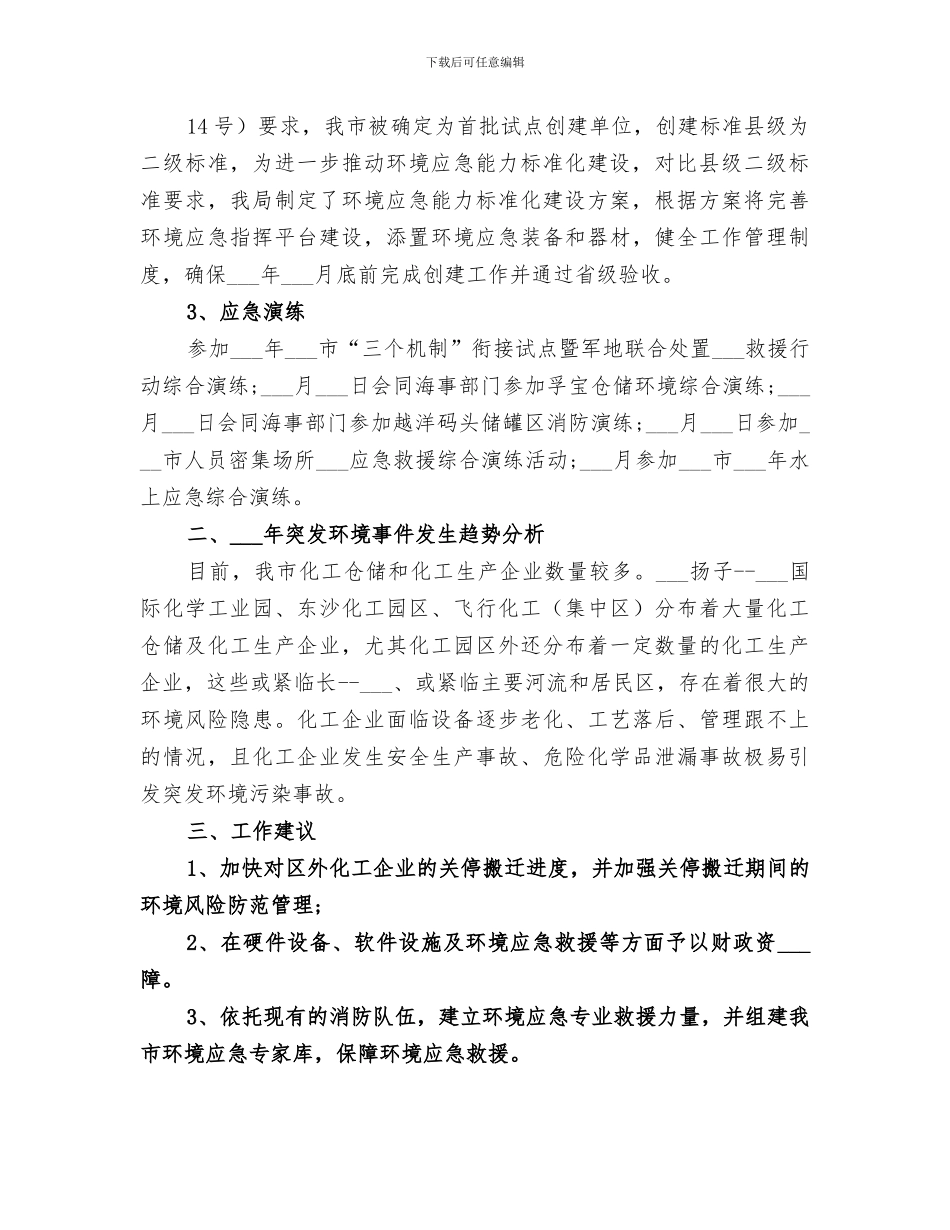 2024年环保局突发环境事件应对工作总结_第2页