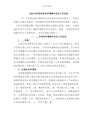 2024年环保局突发环境事件应对工作总结