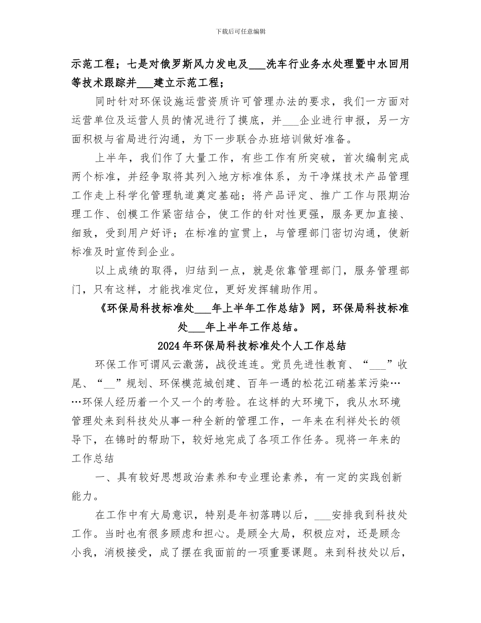 2024年环保局科技标准处上半年工作总结_第3页