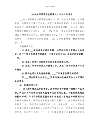 2024年环保局科技标准处上半年工作总结