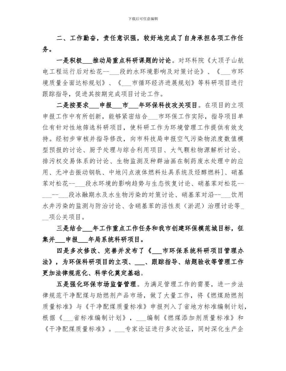2024年环保局科技标准处的个人工作总结_第2页