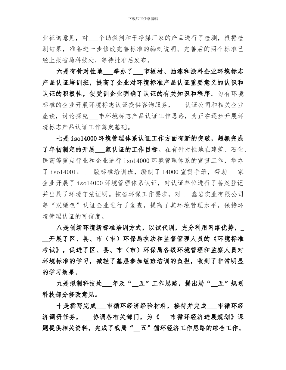 2024年环保局科技标准处的个人工作总结_第3页