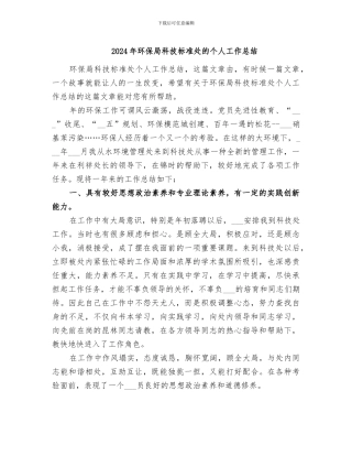 2024年环保局科技标准处的个人工作总结