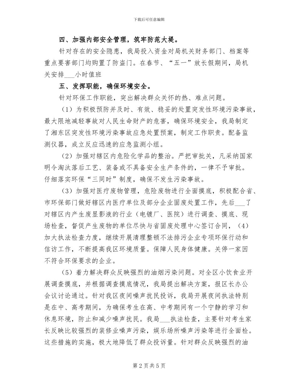 2024年环保局综治工作总结_第2页