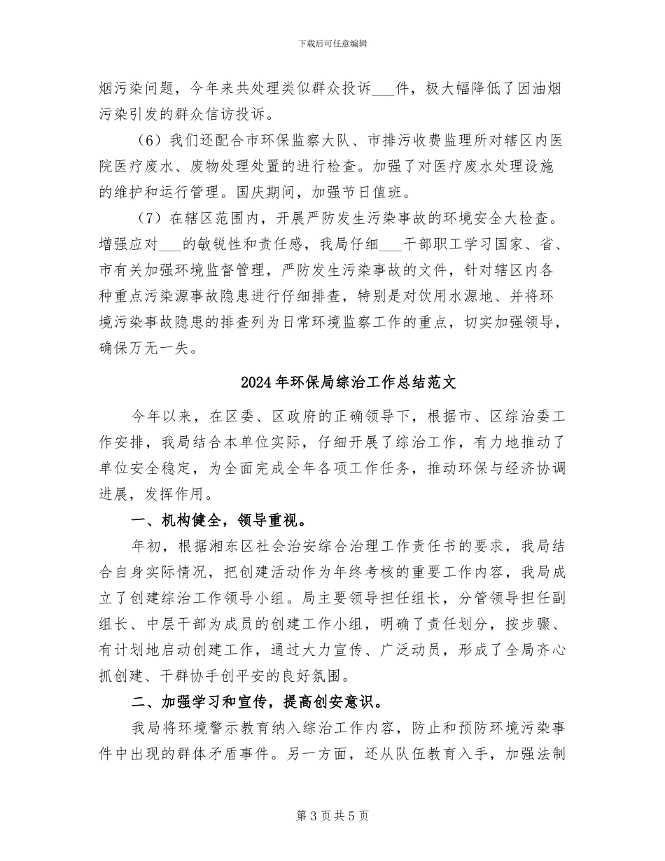 2024年环保局综治工作总结_第3页
