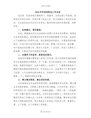 2024年环保局综治工作总结