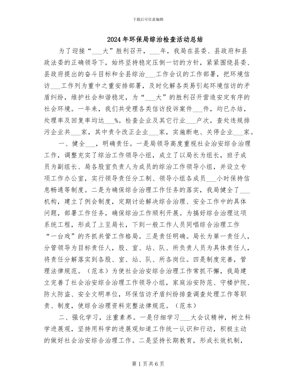 2024年环保局综治检查活动总结_第1页