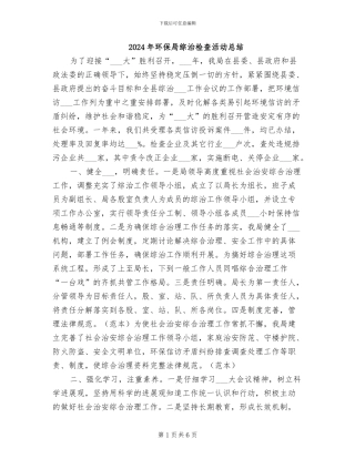 2024年环保局综治检查活动总结
