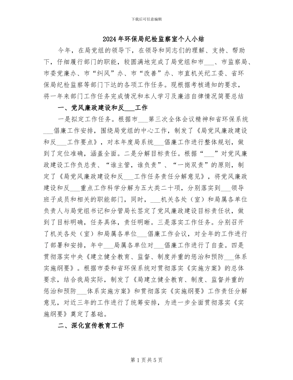 2024年环保局纪检监察室个人小结_第1页