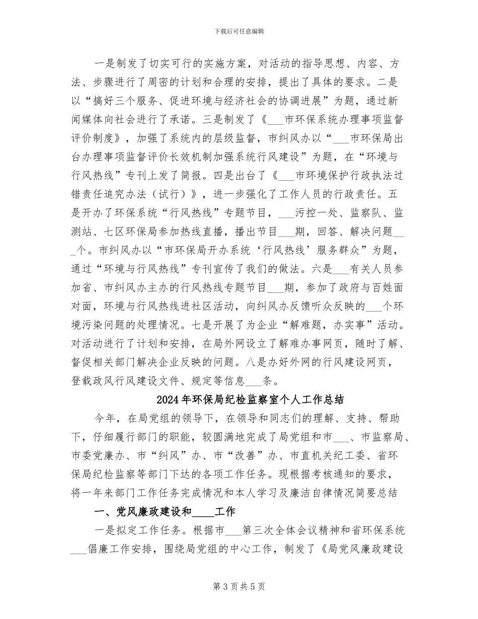 2024年环保局纪检监察室个人小结_第3页