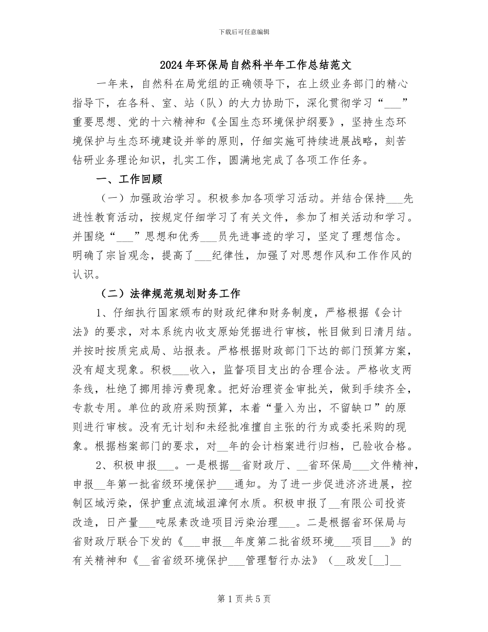 2024年环保局自然科半年工作总结范文_第1页