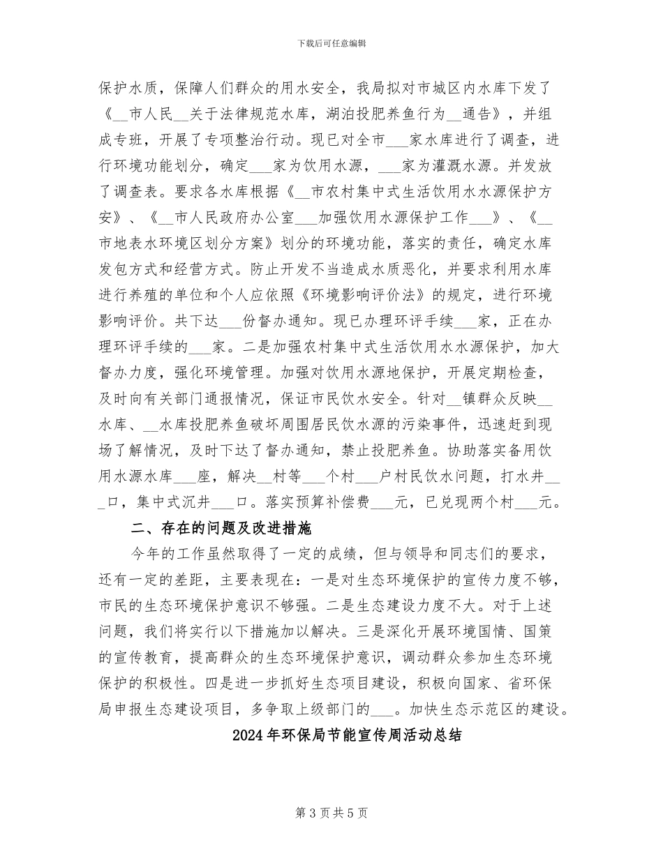 2024年环保局自然科半年工作总结范文_第3页