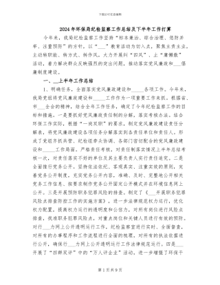2024年环保局纪检监察工作总结及下半年工作打算
