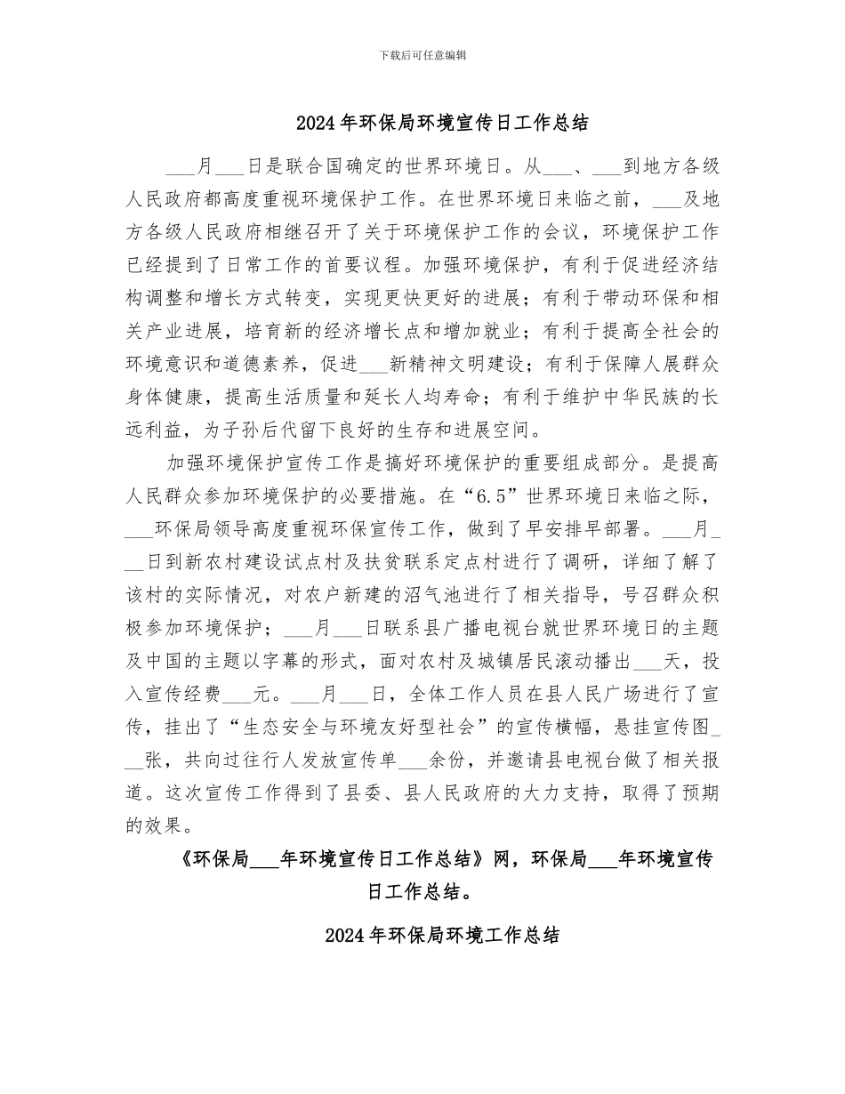 2024年环保局环境宣传日工作总结_第1页