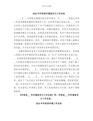 2024年环保局环境宣传日工作总结