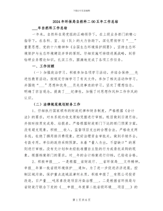 2024年环保局自然科二OO五年工作总结